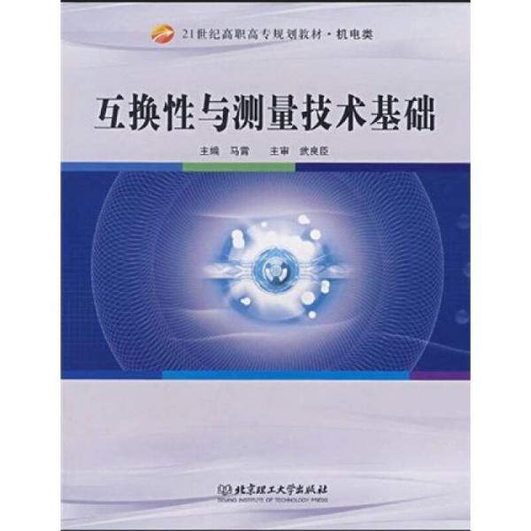 互换性与测量技术基础/21世纪高职高专规划教材·机电类