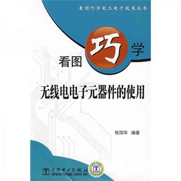 看圖巧學(xué)無線電電子元器件的使用