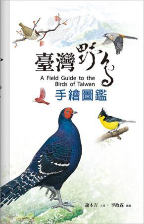 臺灣野鳥手繪圖鑑