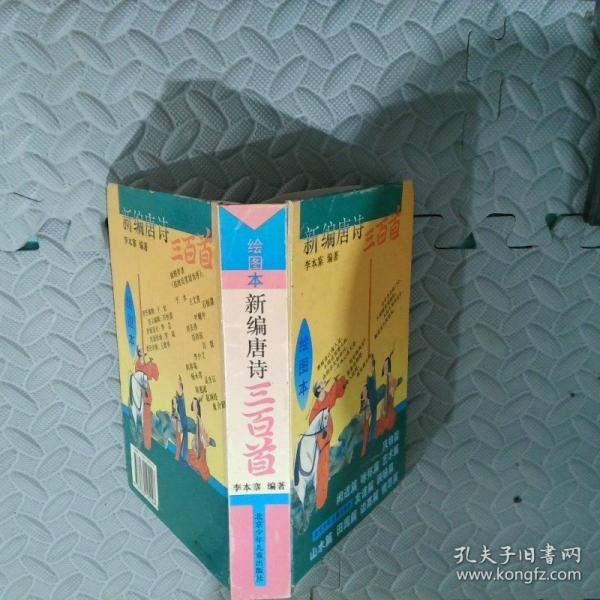 新編唐詩(shī)三百首:繪圖本