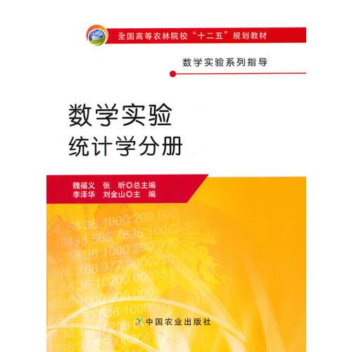 數(shù)學(xué)實(shí)驗(yàn).統(tǒng)計(jì)學(xué)分冊(cè)（魏福義、張昕總主編，李澤華、劉金山主編）