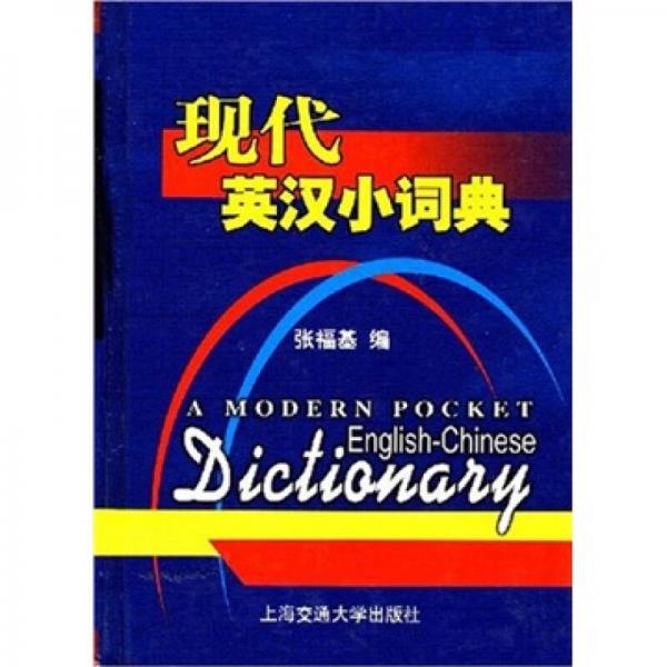 现代英汉小词典