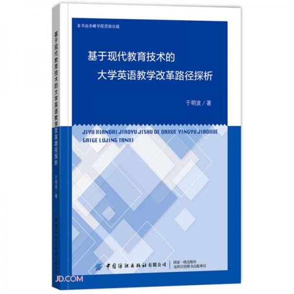 基于現(xiàn)代教育技術(shù)的大學(xué)英語教學(xué)改革路徑探析