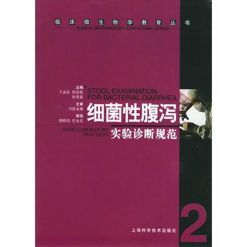 细菌性腹泻实验诊断规范——临床微生物学教育丛书