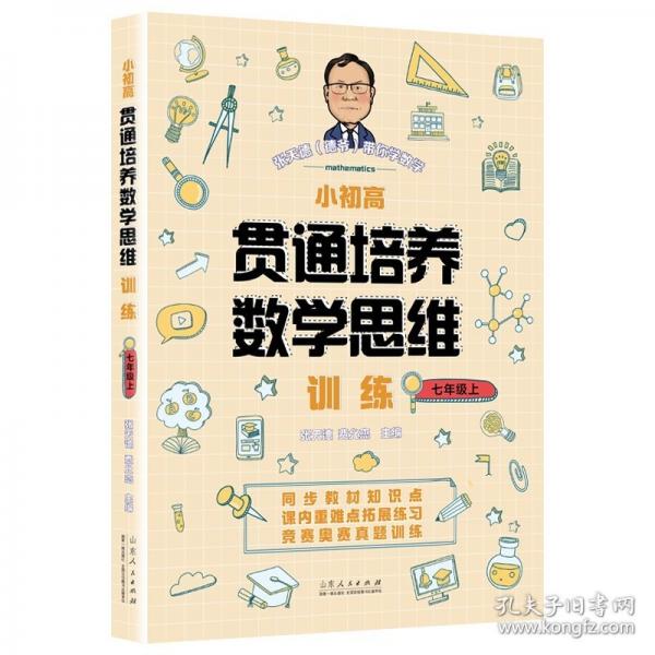 張?zhí)斓聨銓W(xué)數(shù)學(xué)：小初高貫通培養(yǎng)數(shù)學(xué)思維訓(xùn)練：七年級上