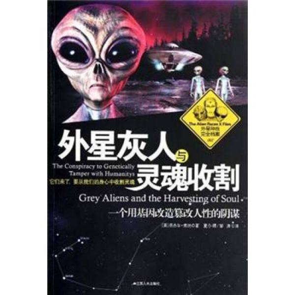 外星灰人與靈魂收割