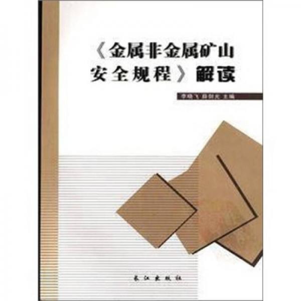金屬非金屬礦山安全規(guī)程解讀