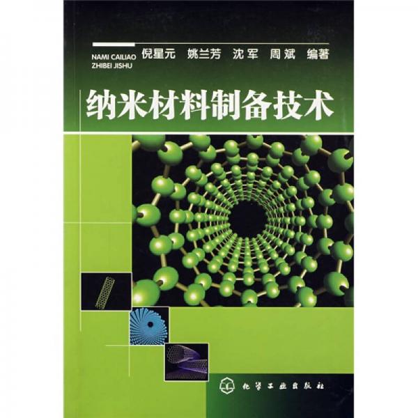 納米材料制備技術