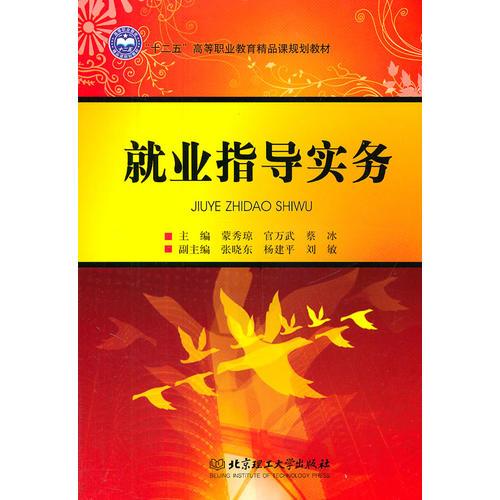 就業(yè)指導(dǎo)實(shí)務(wù)