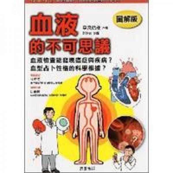 血液的不可思議【圖解版】