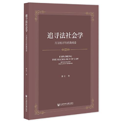 追尋法社會(huì)學(xué)：方法檢討與經(jīng)典閱讀