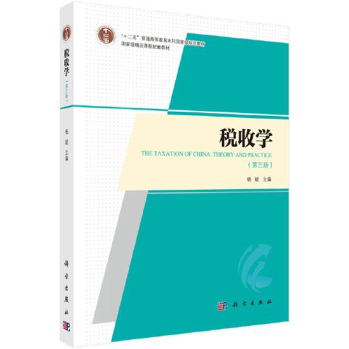 稅收學(xué)（第三版）