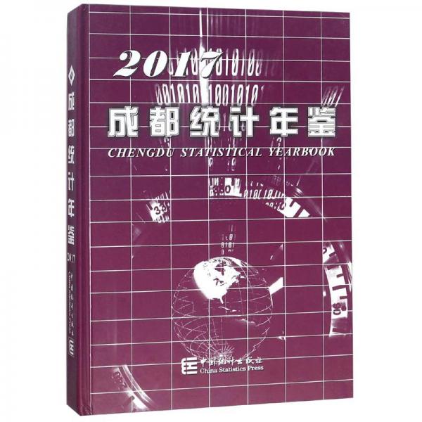 成都統(tǒng)計年鑒(2017)(精)