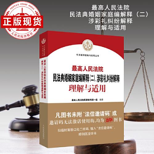 最高人民法院民法典婚姻家庭編解釋（二）、涉彩禮糾紛解釋理解與適用