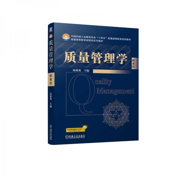 質(zhì)量管理學(xué) 第4版 溫德成 編