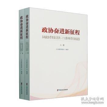 政協(xié)奮進(jìn)新征程 各地政協(xié)貫徹落實(shí)黨的二十大精神典型經(jīng)驗(yàn)報(bào)道集