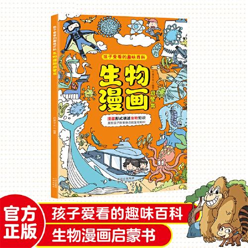 生物漫畫啟蒙書 漫畫形式講述生物知識 漫畫趣味生物啟蒙 漫畫知識清單小四門十萬個為什么科普百科讀物 小學生閱讀課外書