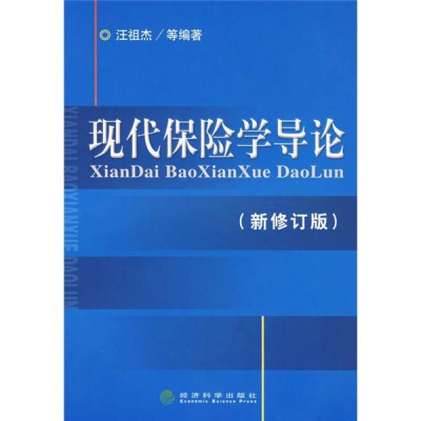 现代保险学导论（新修订版）