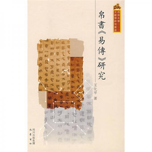 帛書(shū)易傳研究
