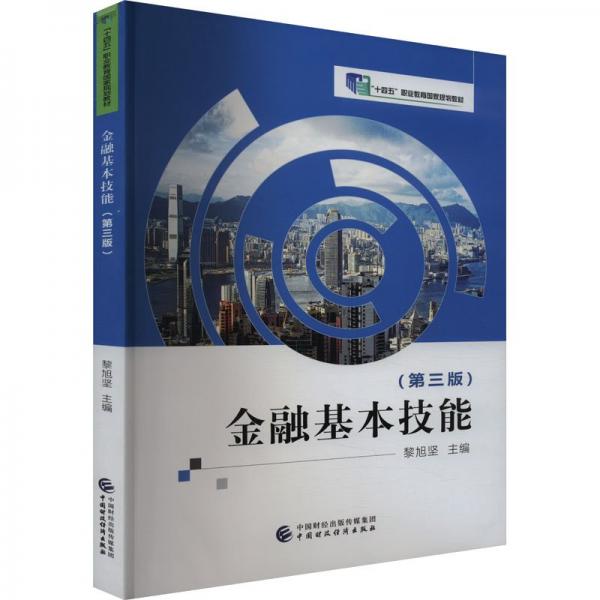 金融基本技能(第3版十四五職業(yè)教育國(guó)家規(guī)劃教材)