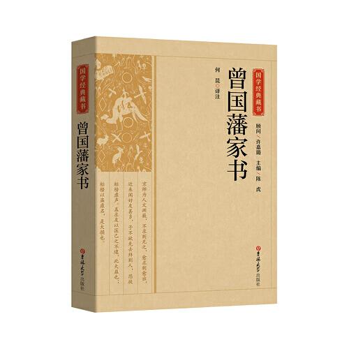 國學經(jīng)典藏書-曾國藩家書