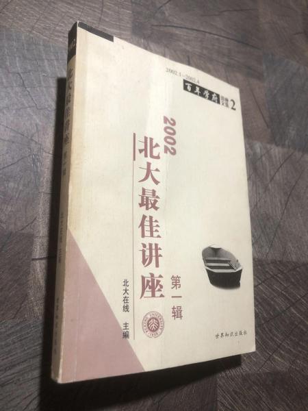 2002北大最佳講座.第一輯:2002.1～2002.4