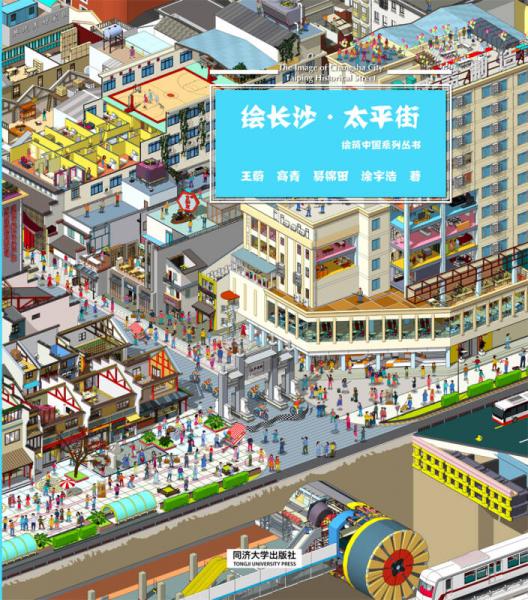 繪長沙·太平街