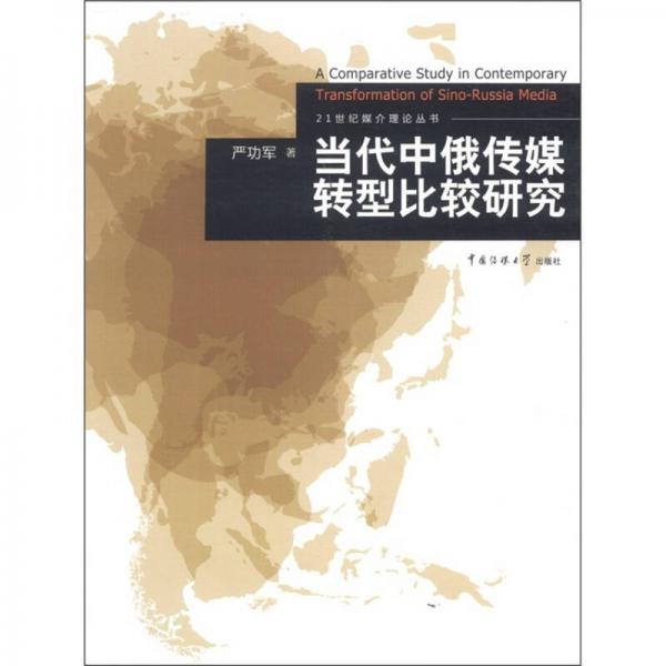 21世紀媒介理論叢書：當(dāng)代中俄傳媒轉(zhuǎn)型比較研究