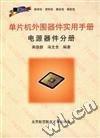 單片機(jī)外圍器件實(shí)用手冊(cè).電源器件分冊(cè)