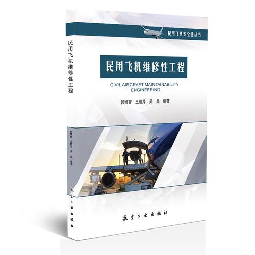 民用飛機維修性工程