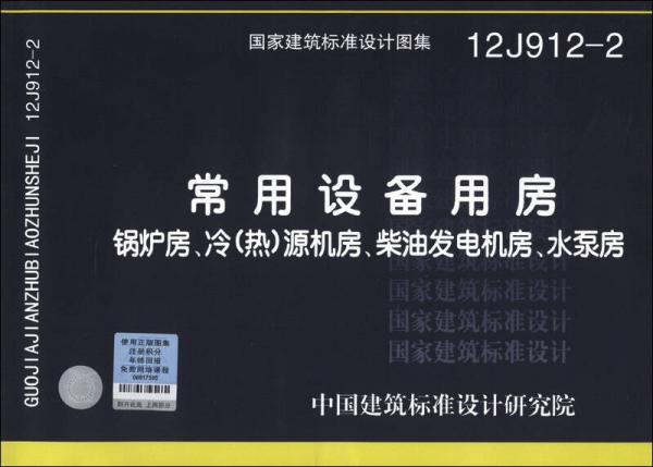 国家建筑标准设计图集（12J912-2）·常用设备用房：锅炉房、冷（热）源机房、柴油发电机房、水泵房