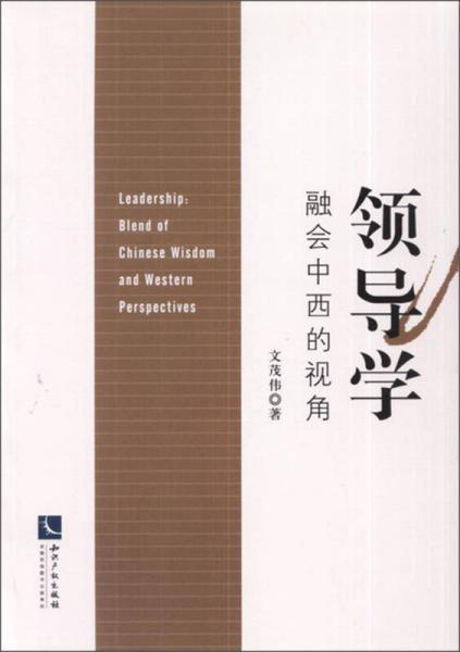 領(lǐng)導(dǎo)學(xué)：融會(huì)中西的視角