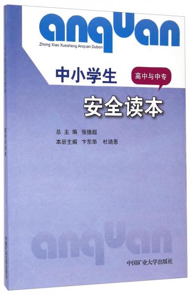 中小學生安全讀本. 高中與中專