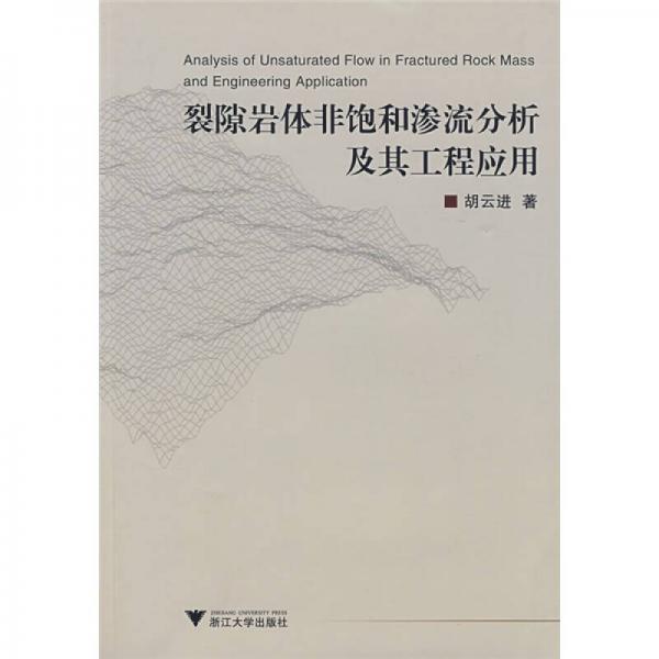 裂隙巖體非飽和滲流分析及其工程應(yīng)用