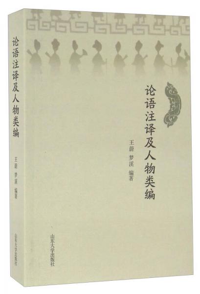 山东大学出版社 论语注释及人物类编