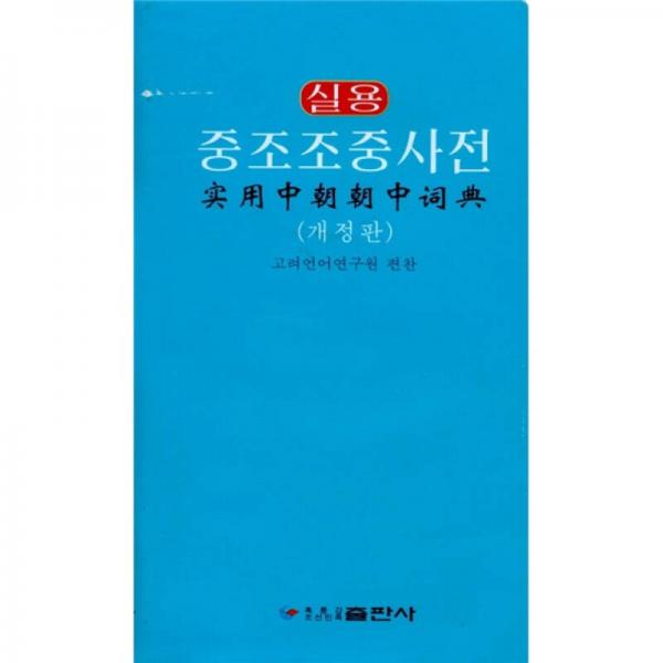 實用中朝朝中詞典