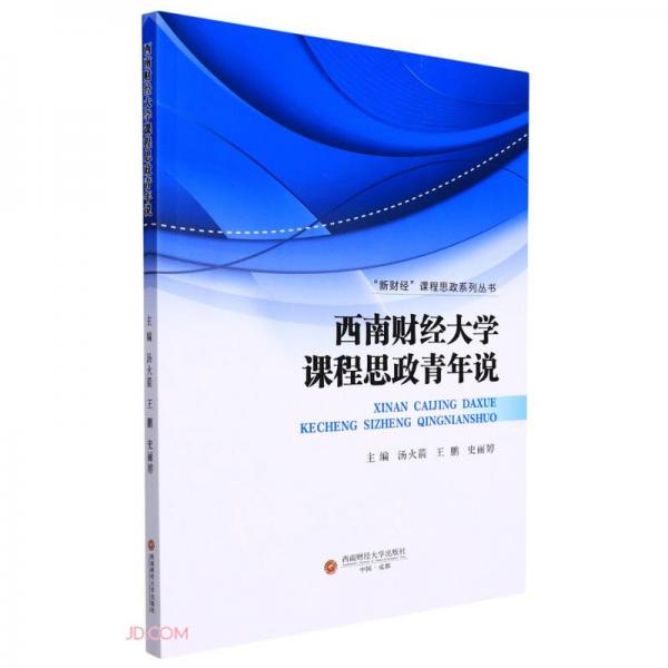 西南财经大学课程思政青年说/新财经课程思政系列丛书