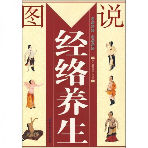 圖說(shuō)經(jīng)絡(luò)養(yǎng)生