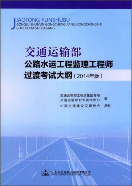 交通運(yùn)輸部公路水運(yùn)工程監(jiān)理工程師過渡考試大綱（2014年版）