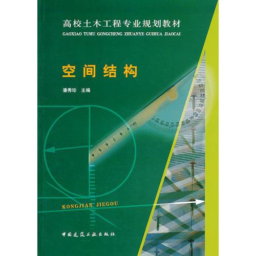 空間結(jié)構(gòu)