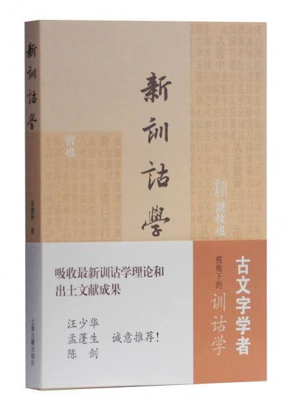 新訓(xùn)詁學(xué)（古文字學(xué)者視角下的訓(xùn)詁學(xué)）