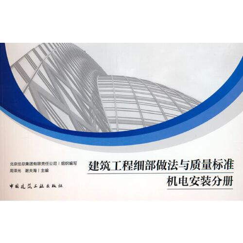 建筑工程細(xì)部做法與質(zhì)量標(biāo)準(zhǔn) 機電安裝分冊