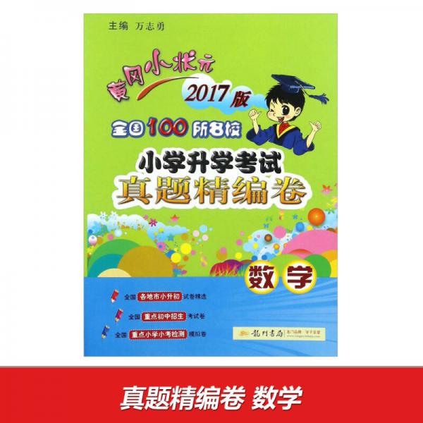 黃岡小狀元全國(guó)100所名校小學(xué)升學(xué)考試真題精編卷：數(shù)學(xué)（2017版）