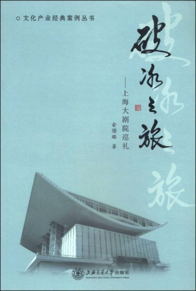 文化產(chǎn)業(yè)經(jīng)典案例叢書·破冰之旅：上海大劇院巡禮