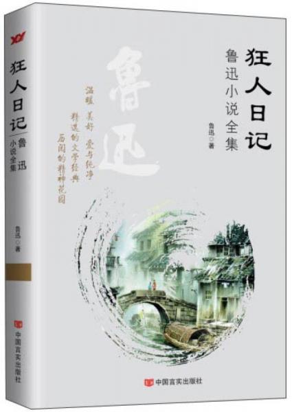 狂人日記：魯迅小說全集