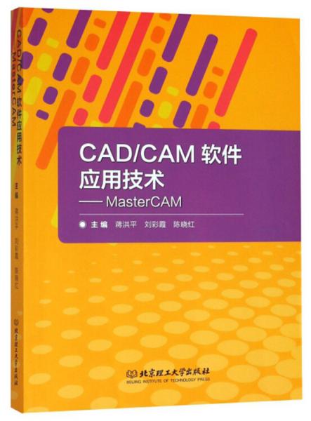 CAD/CAM软件应用技术：MasterCAM