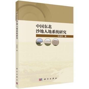 中國(guó)東北沙地人地系統(tǒng)研究