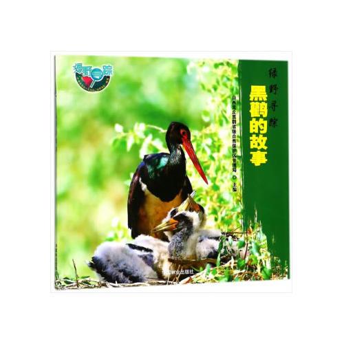 黑鸛的故事(綠野尋蹤)