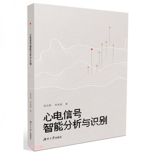 心電信號智能分析與識別