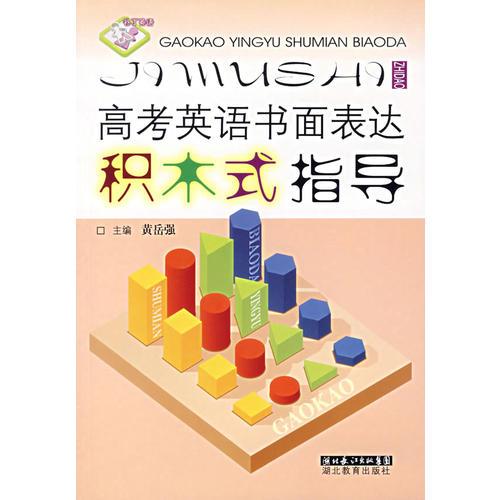 高考英語書面表達(dá)積木式指導(dǎo)